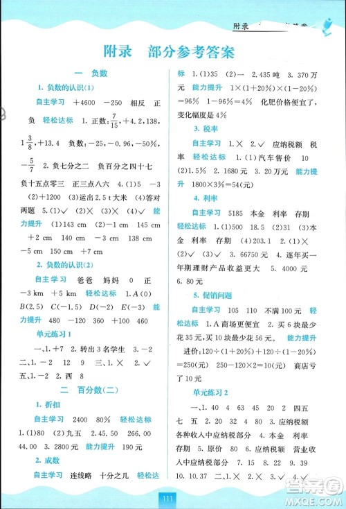 广西教育出版社2024年春自主学习能力测评六年级数学下册人教版参考答案