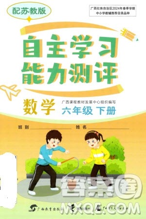 广西教育出版社2024年春自主学习能力测评六年级数学下册苏教版参考答案 广西教育出版社2024年春自主学习能力测评六年级数学下册苏教版参考答案