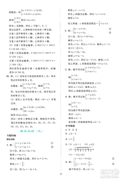 人民教育出版社2024年春同步轻松练习七年级数学下册人教版答案