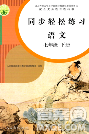 人民教育出版社2024年春同步轻松练习七年级语文下册人教版答案 人民教育出版社2024年春同步轻松练习七年级语文下册人教版答案