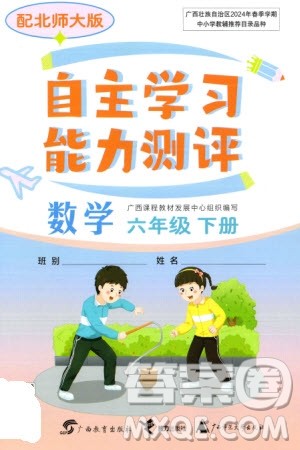 广西教育出版社2024年春自主学习能力测评六年级数学下册北师大版参考答案 广西教育出版社2024年春自主学习能力测评六年级数学下册北师大版参考答案