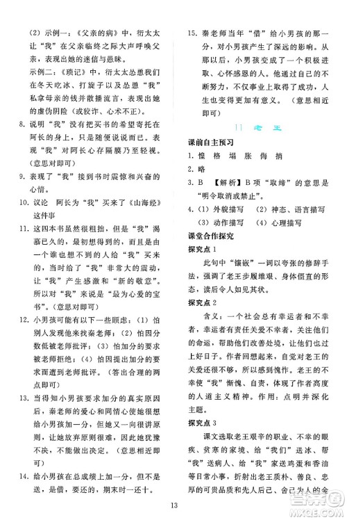 人民教育出版社2024年春同步轻松练习七年级语文下册人教版答案