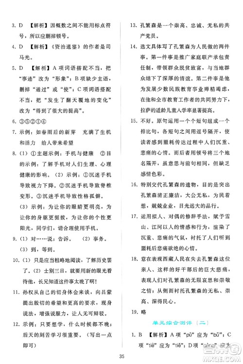 人民教育出版社2024年春同步轻松练习七年级语文下册人教版答案
