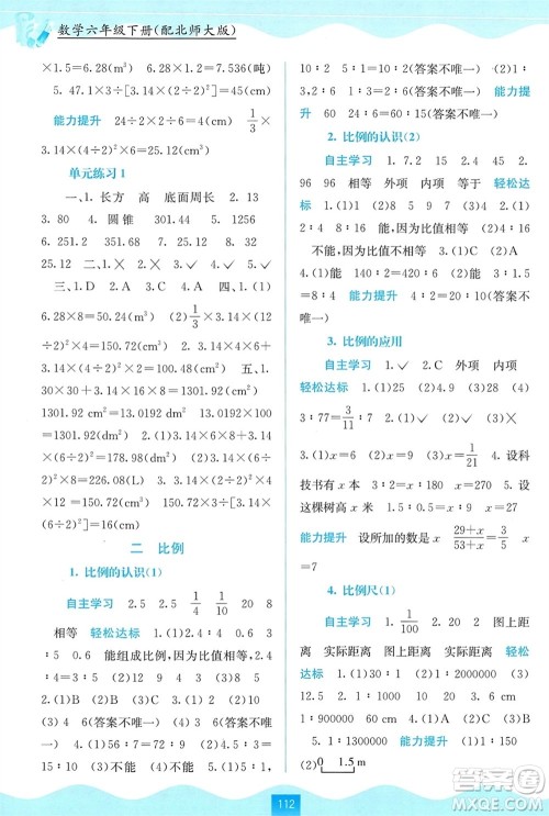 广西教育出版社2024年春自主学习能力测评六年级数学下册北师大版参考答案 广西教育出版社2024年春自主学习能力测评六年级数学下册北师大版参考答案
