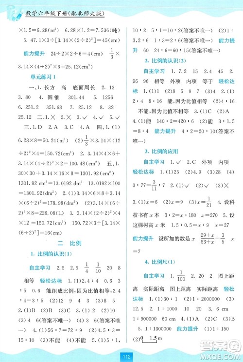 广西教育出版社2024年春自主学习能力测评六年级数学下册北师大版参考答案