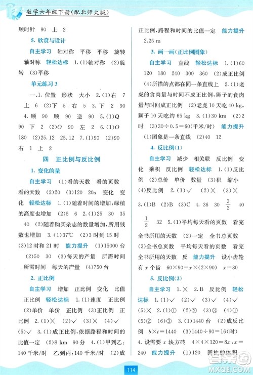 广西教育出版社2024年春自主学习能力测评六年级数学下册北师大版参考答案