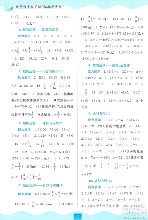 广西教育出版社2024年春自主学习能力测评六年级数学下册北师大版参考答案