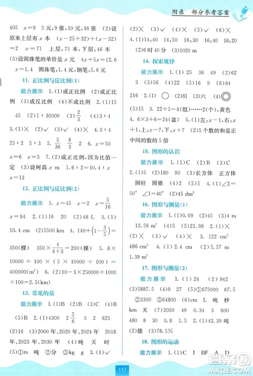 广西教育出版社2024年春自主学习能力测评六年级数学下册北师大版参考答案