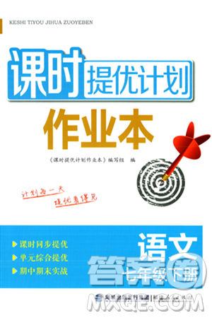 福建人民出版社2024年春课时提优计划作业本七年级语文下册通用版答案