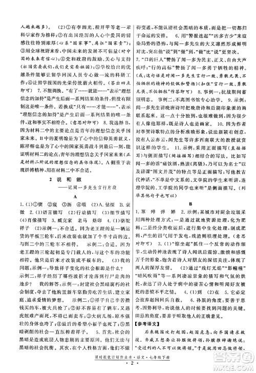 福建人民出版社2024年春课时提优计划作业本七年级语文下册通用版答案