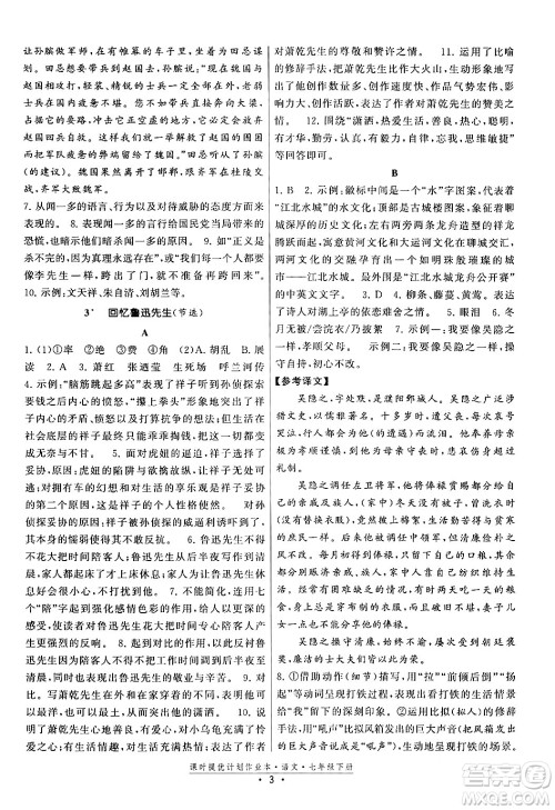 福建人民出版社2024年春课时提优计划作业本七年级语文下册通用版答案