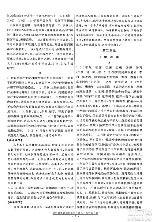 福建人民出版社2024年春课时提优计划作业本七年级语文下册通用版答案