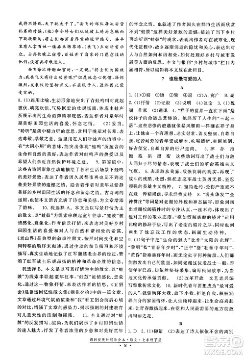 福建人民出版社2024年春课时提优计划作业本七年级语文下册通用版答案