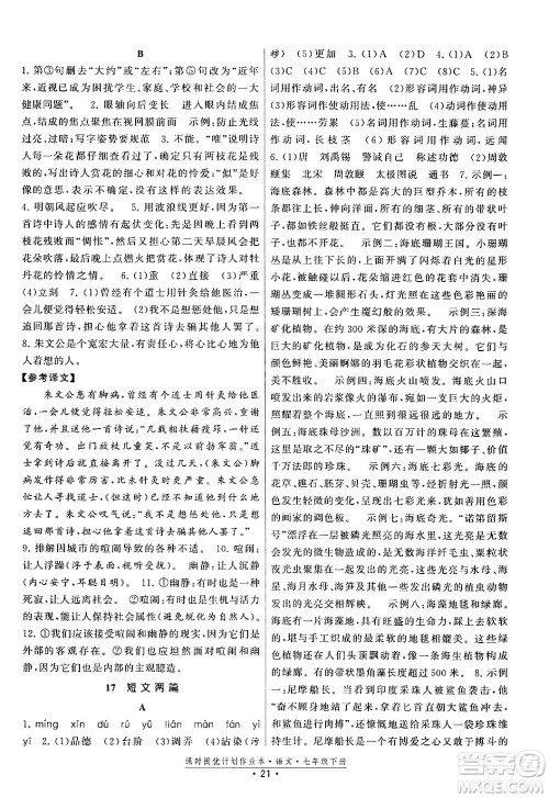 福建人民出版社2024年春课时提优计划作业本七年级语文下册通用版答案