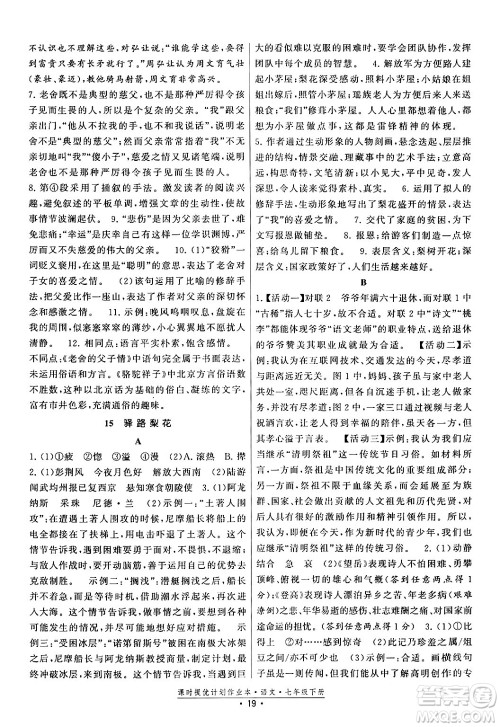 福建人民出版社2024年春课时提优计划作业本七年级语文下册通用版答案
