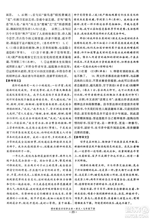 福建人民出版社2024年春课时提优计划作业本七年级语文下册通用版答案