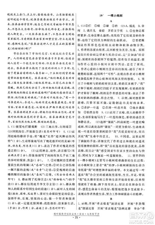 福建人民出版社2024年春课时提优计划作业本七年级语文下册通用版答案