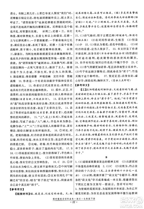 福建人民出版社2024年春课时提优计划作业本七年级语文下册通用版答案