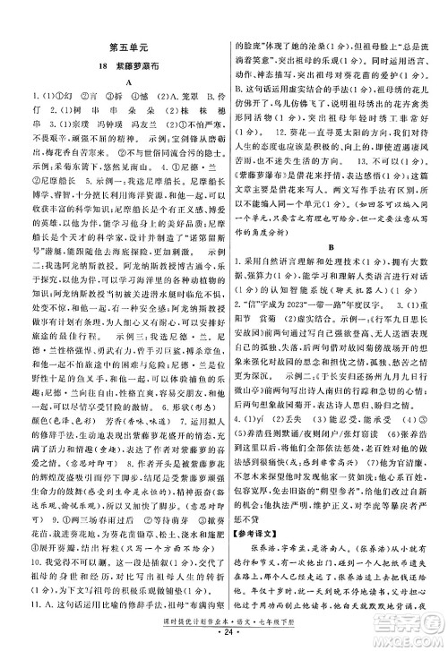福建人民出版社2024年春课时提优计划作业本七年级语文下册通用版答案