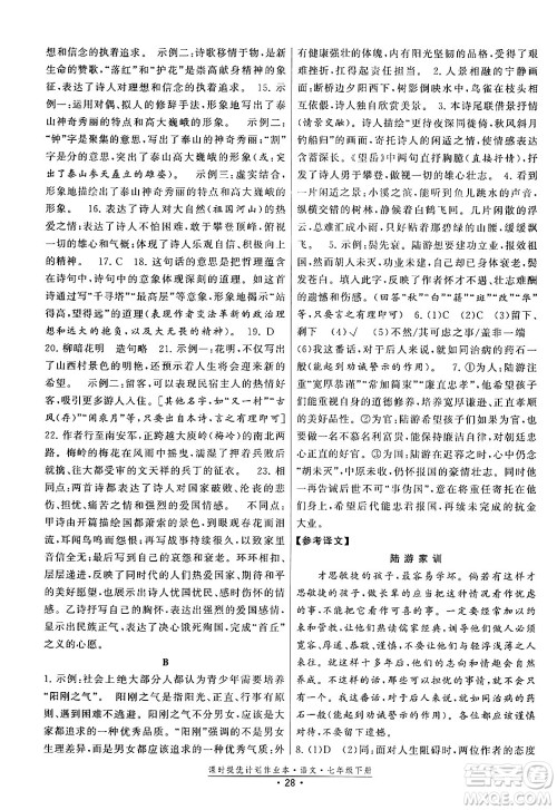 福建人民出版社2024年春课时提优计划作业本七年级语文下册通用版答案