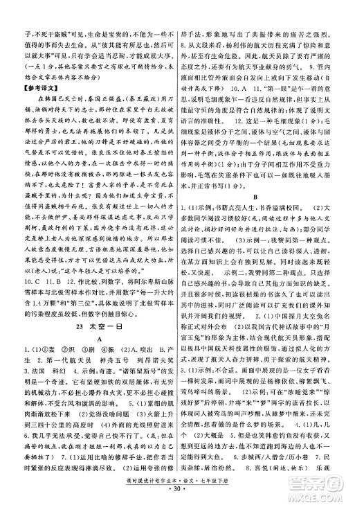 福建人民出版社2024年春课时提优计划作业本七年级语文下册通用版答案