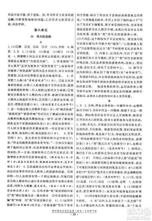 福建人民出版社2024年春课时提优计划作业本七年级语文下册通用版答案