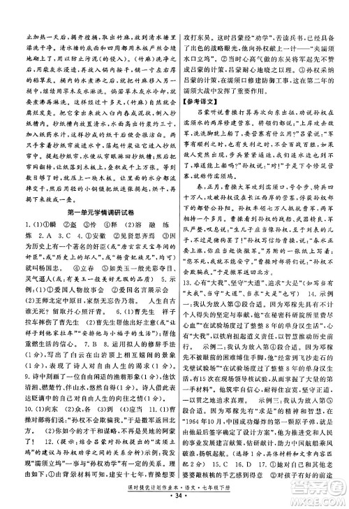 福建人民出版社2024年春课时提优计划作业本七年级语文下册通用版答案