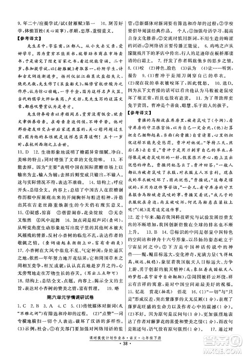 福建人民出版社2024年春课时提优计划作业本七年级语文下册通用版答案