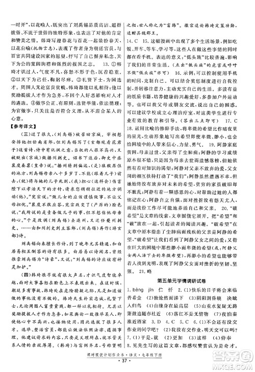 福建人民出版社2024年春课时提优计划作业本七年级语文下册通用版答案