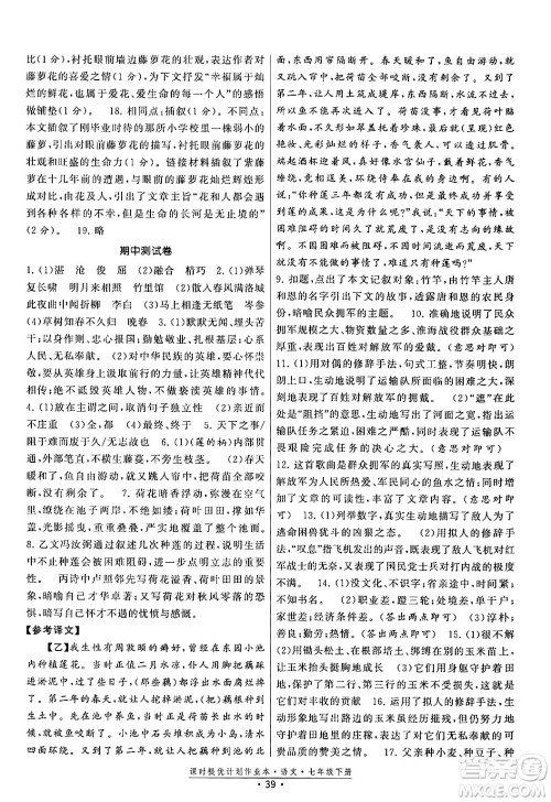 福建人民出版社2024年春课时提优计划作业本七年级语文下册通用版答案