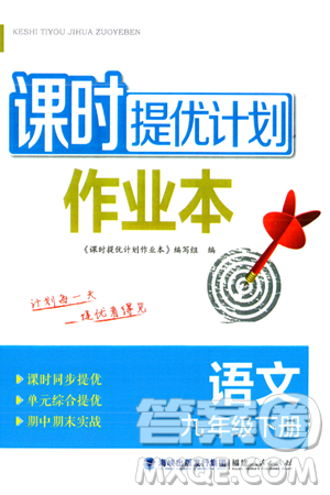 福建人民出版社2024年春课时提优计划作业本九年级语文下册通用版答案