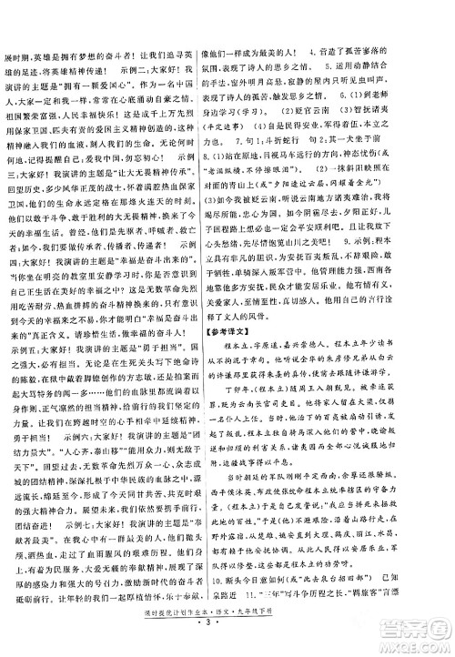 福建人民出版社2024年春课时提优计划作业本九年级语文下册通用版答案