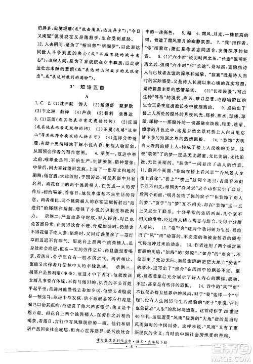福建人民出版社2024年春课时提优计划作业本九年级语文下册通用版答案