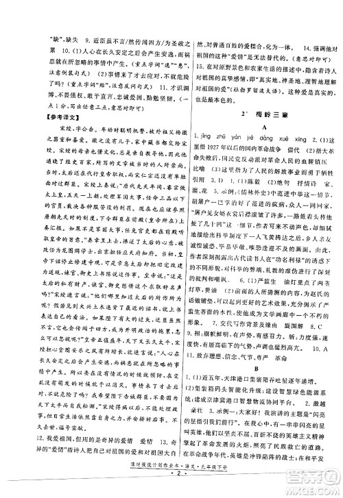 福建人民出版社2024年春课时提优计划作业本九年级语文下册通用版答案