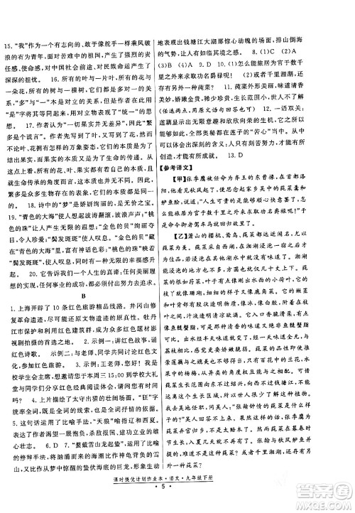 福建人民出版社2024年春课时提优计划作业本九年级语文下册通用版答案