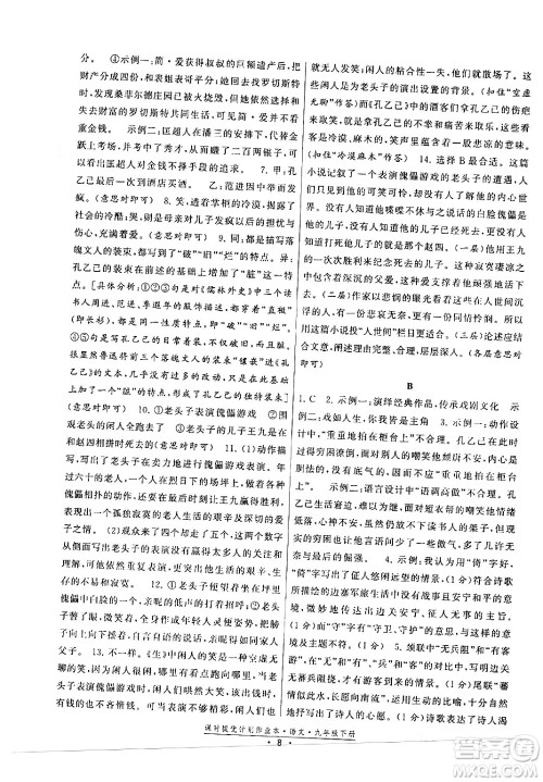 福建人民出版社2024年春课时提优计划作业本九年级语文下册通用版答案
