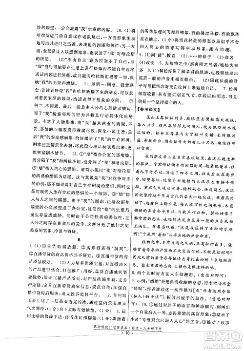 福建人民出版社2024年春课时提优计划作业本九年级语文下册通用版答案