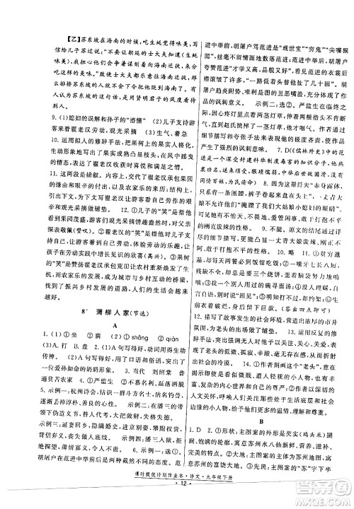 福建人民出版社2024年春课时提优计划作业本九年级语文下册通用版答案