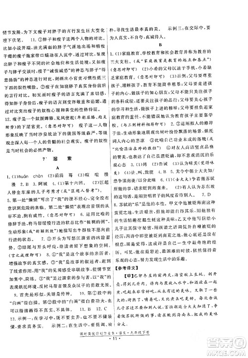 福建人民出版社2024年春课时提优计划作业本九年级语文下册通用版答案