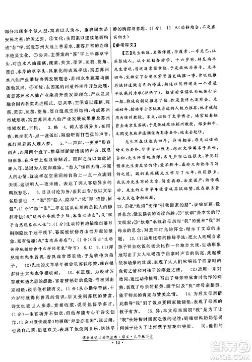 福建人民出版社2024年春课时提优计划作业本九年级语文下册通用版答案