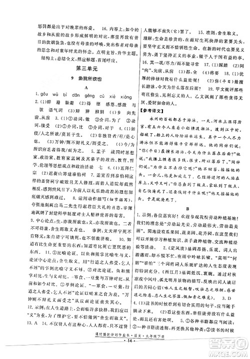 福建人民出版社2024年春课时提优计划作业本九年级语文下册通用版答案