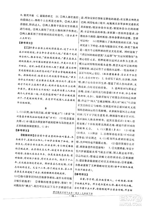 福建人民出版社2024年春课时提优计划作业本九年级语文下册通用版答案
