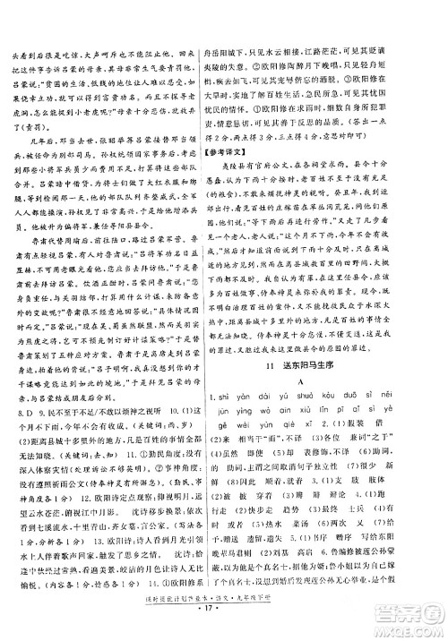 福建人民出版社2024年春课时提优计划作业本九年级语文下册通用版答案