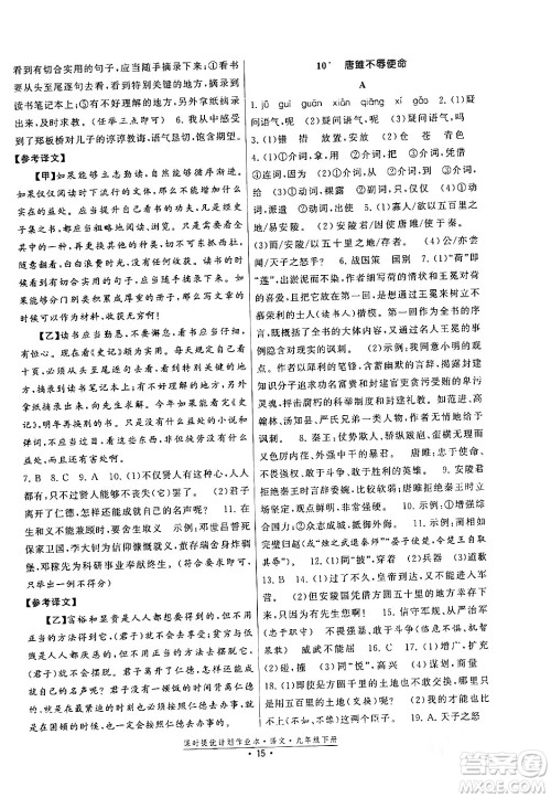 福建人民出版社2024年春课时提优计划作业本九年级语文下册通用版答案