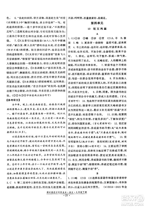 福建人民出版社2024年春课时提优计划作业本九年级语文下册通用版答案
