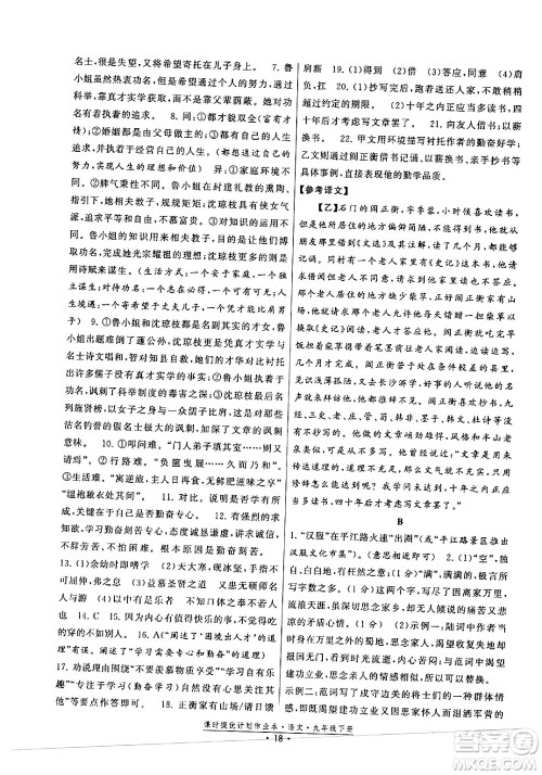 福建人民出版社2024年春课时提优计划作业本九年级语文下册通用版答案