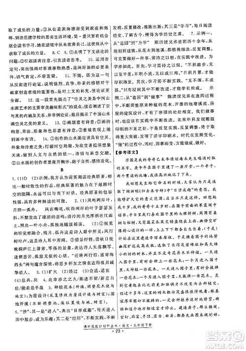 福建人民出版社2024年春课时提优计划作业本九年级语文下册通用版答案