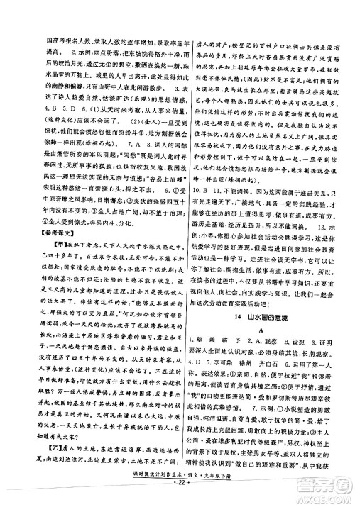 福建人民出版社2024年春课时提优计划作业本九年级语文下册通用版答案