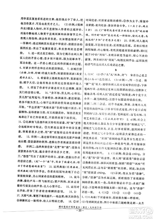 福建人民出版社2024年春课时提优计划作业本九年级语文下册通用版答案