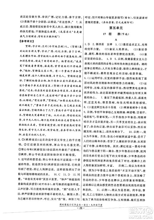 福建人民出版社2024年春课时提优计划作业本九年级语文下册通用版答案